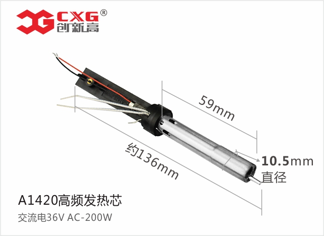 CXG A1420 高频发热芯